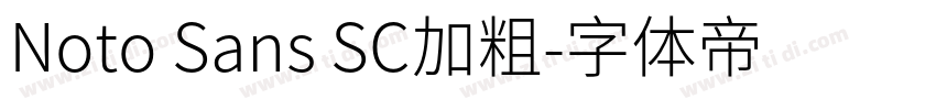 Noto Sans SC加粗字体转换 Noto Sans SC加粗字体转换